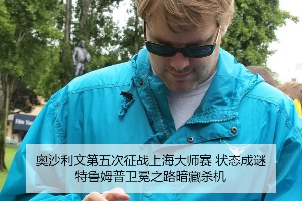 奥沙利文第五次征战上海大师赛 状态成谜 特鲁姆普卫冕之路暗藏杀机
