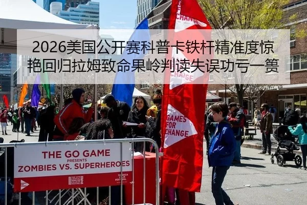 2026美国公开赛科普卡铁杆精准度惊艳回归拉姆致命果岭判读失误功亏一篑