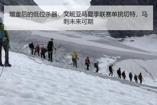 增重后的低位杀器：文班亚马夏季联赛单挑切特，马刺未来可期