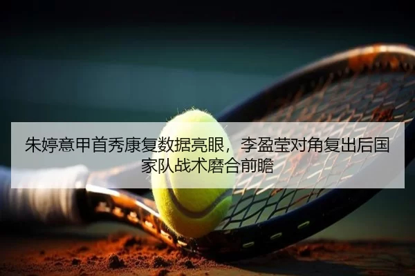 zhu-ting-yi-jia-shou-xiu-kang-fu-shu-ju-liang-yan-li-ying-ying-dui-jiao-fu-chu-hou-guo-jia-dui-zhan-shu-mo-he-qian-zhan-2-683.jpg